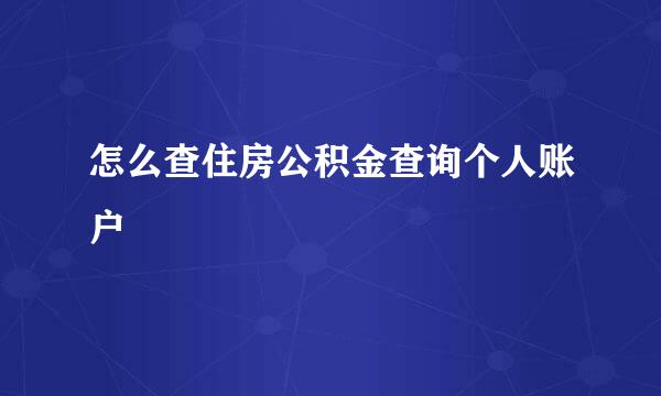 怎么查住房公积金查询个人账户