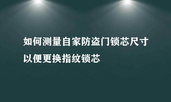 如何测量自家防盗门锁芯尺寸以便更换指纹锁芯