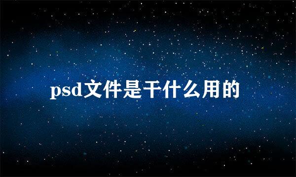 psd文件是干什么用的 