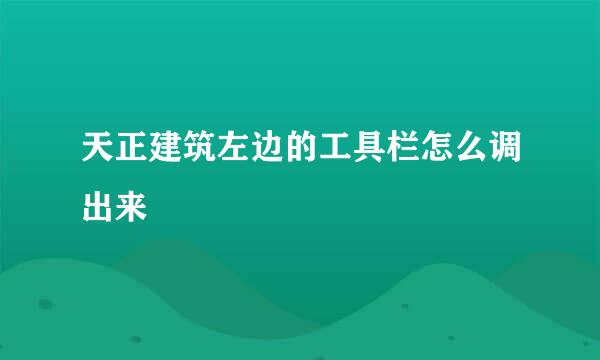 天正建筑左边的工具栏怎么调出来