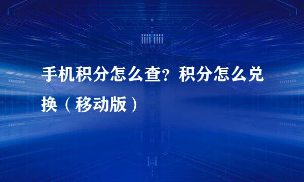 手机积分怎么查？积分怎么兑换（移动版）