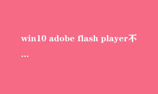 win10 adobe flash player不工作的解决办法