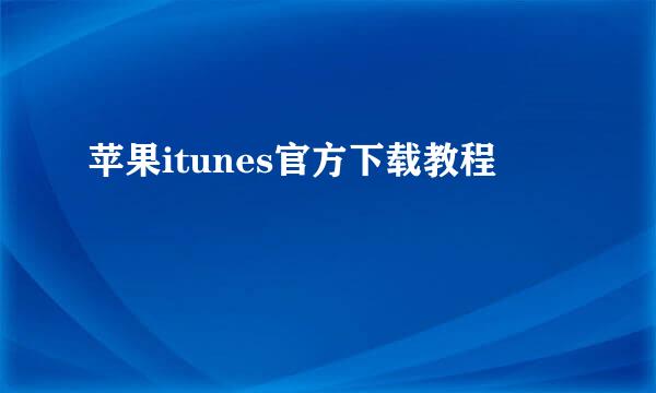 苹果itunes官方下载教程