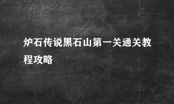 炉石传说黑石山第一关通关教程攻略