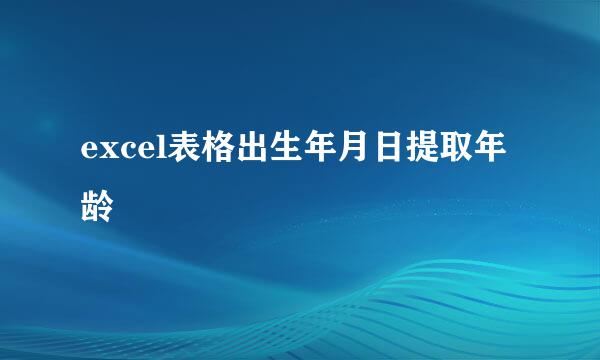 excel表格出生年月日提取年龄