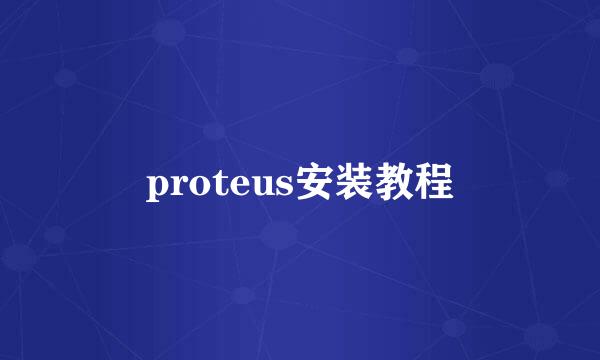 proteus安装教程