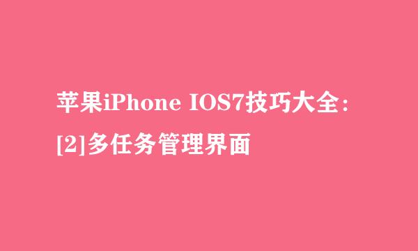 苹果iPhone IOS7技巧大全：[2]多任务管理界面