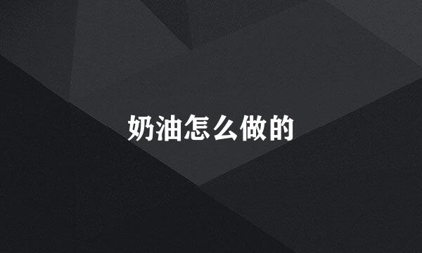 奶油怎么做的