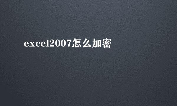 excel2007怎么加密