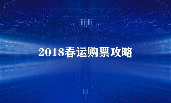 2018春运购票攻略