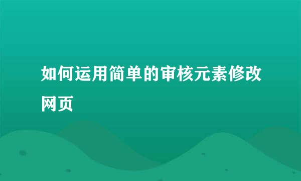 如何运用简单的审核元素修改网页