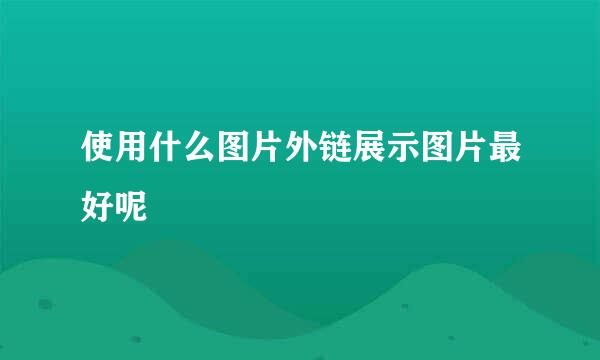 使用什么图片外链展示图片最好呢