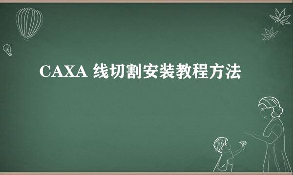 CAXA 线切割安装教程方法