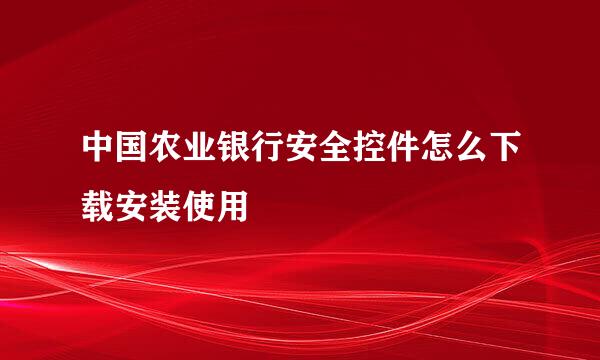 中国农业银行安全控件怎么下载安装使用