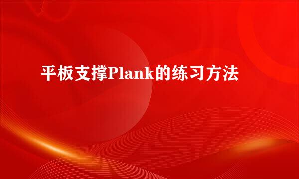 平板支撑Plank的练习方法