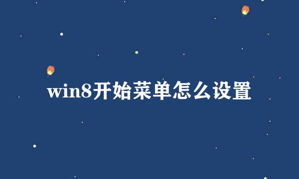 win8开始菜单怎么设置