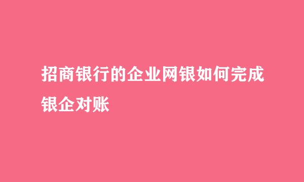 招商银行的企业网银如何完成银企对账