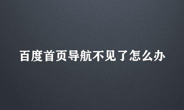 百度首页导航不见了怎么办