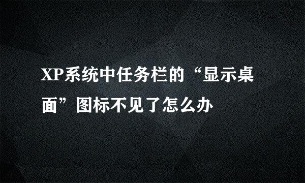 XP系统中任务栏的“显示桌面”图标不见了怎么办