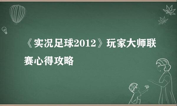 《实况足球2012》玩家大师联赛心得攻略