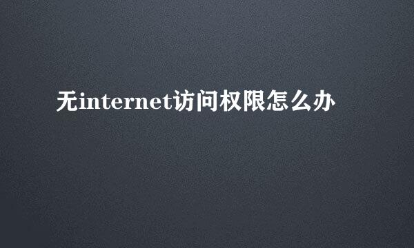 无internet访问权限怎么办