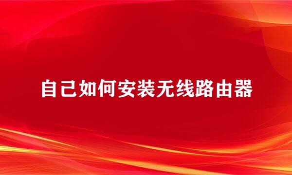 自己如何安装无线路由器