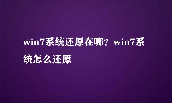 win7系统还原在哪？win7系统怎么还原