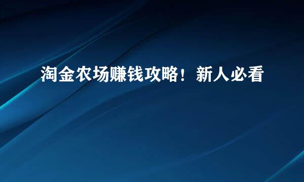 淘金农场赚钱攻略！新人必看