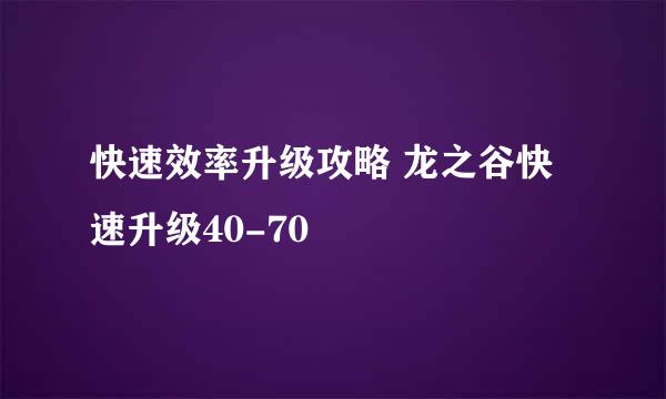 快速效率升级攻略 龙之谷快速升级40-70