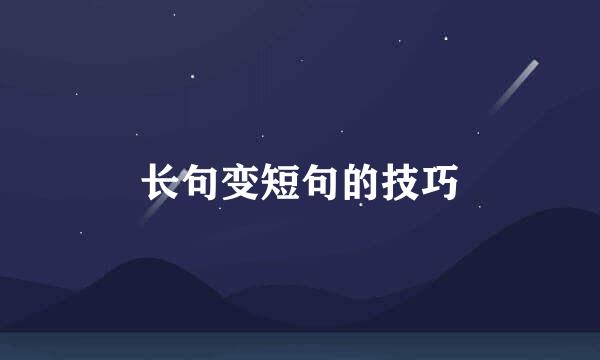 长句变短句的技巧