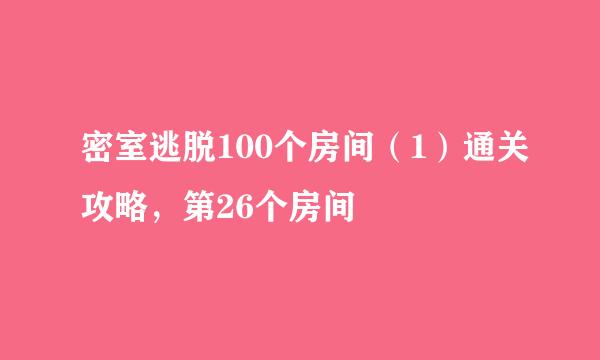 密室逃脱100个房间（1）通关攻略，第26个房间