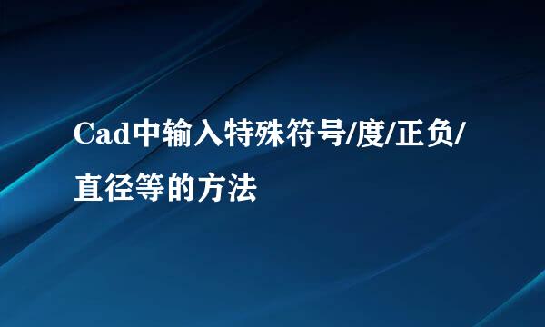 Cad中输入特殊符号/度/正负/直径等的方法