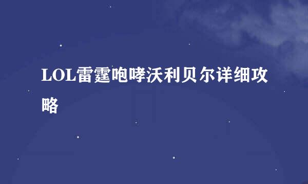 LOL雷霆咆哮沃利贝尔详细攻略