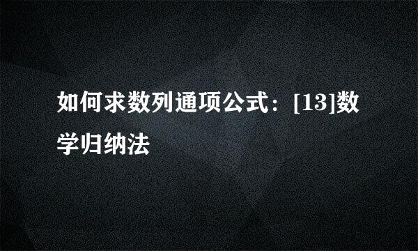 如何求数列通项公式：[13]数学归纳法