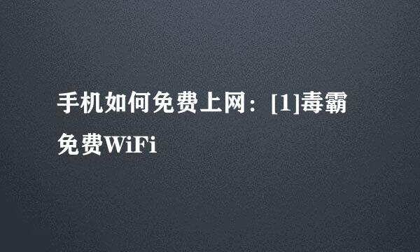 手机如何免费上网：[1]毒霸免费WiFi