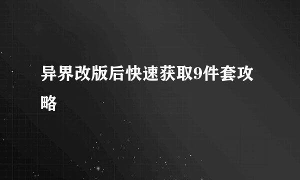 异界改版后快速获取9件套攻略