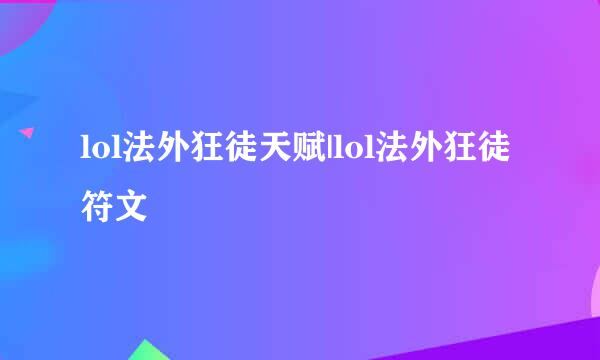 lol法外狂徒天赋|lol法外狂徒符文