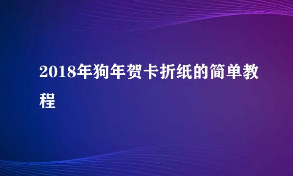 2018年狗年贺卡折纸的简单教程