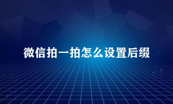 微信拍一拍怎么设置后缀