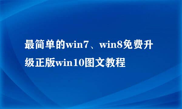 最简单的win7、win8免费升级正版win10图文教程