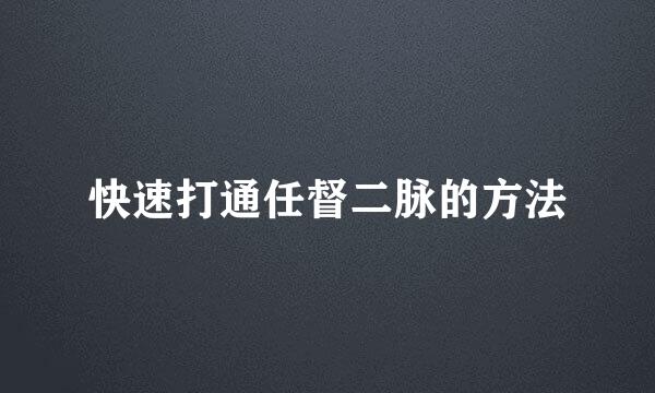 快速打通任督二脉的方法