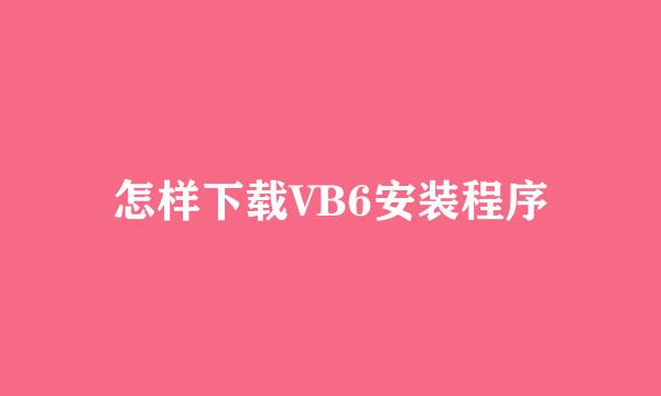 怎样下载VB6安装程序