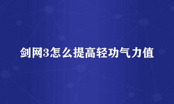 剑网3怎么提高轻功气力值