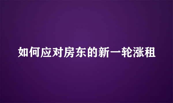 如何应对房东的新一轮涨租