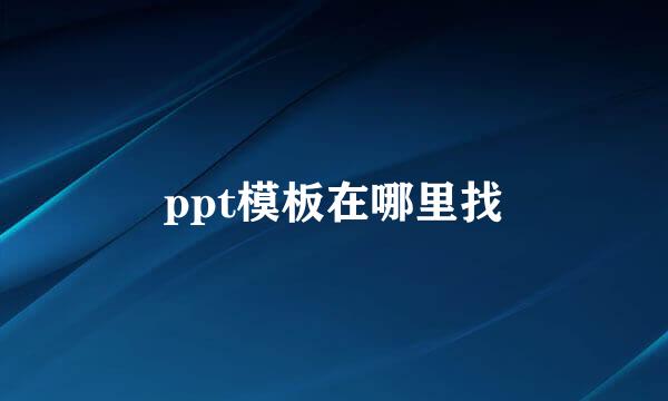 ppt模板在哪里找