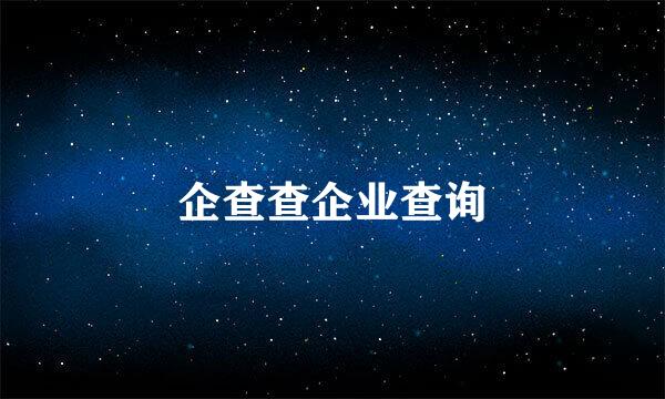 企查查企业查询