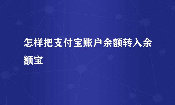 怎样把支付宝账户余额转入余额宝