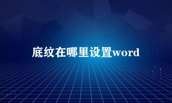 底纹在哪里设置word