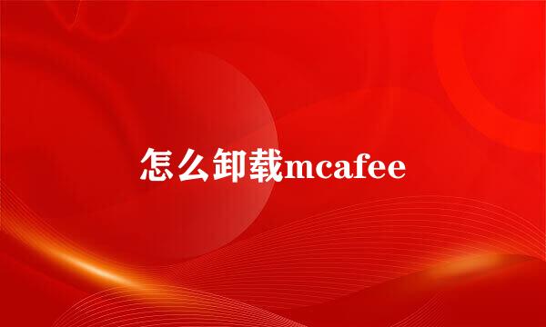 怎么卸载mcafee