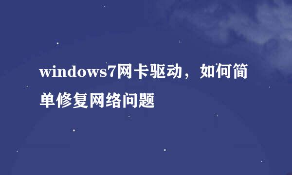 windows7网卡驱动，如何简单修复网络问题